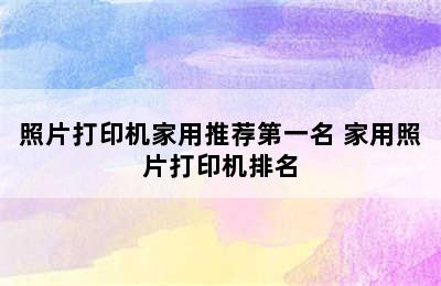 照片打印机家用推荐第一名 家用照片打印机排名